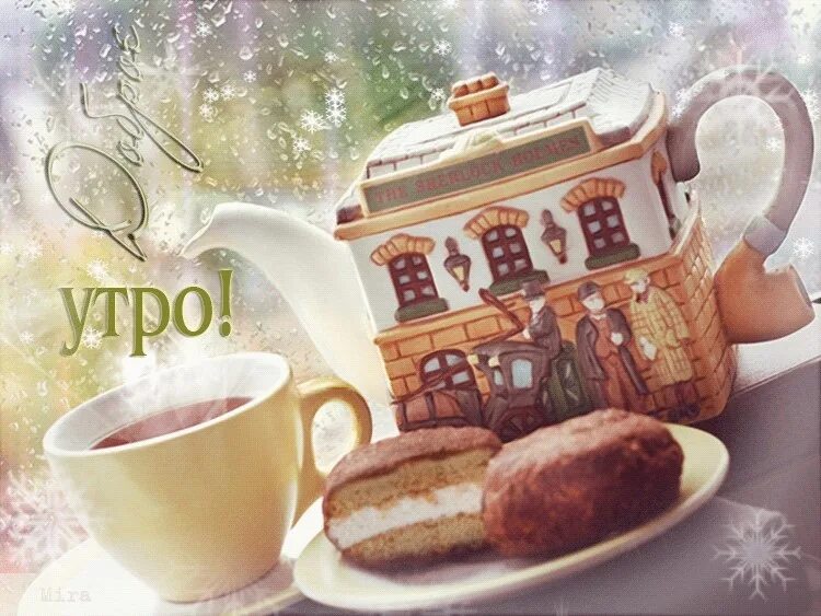 С ДОБРЫМ УРОМ , ДРУЗЬЯ!!! - ♥ День Рождения!! * Поздравляйте Друзей, Родных и Бл
