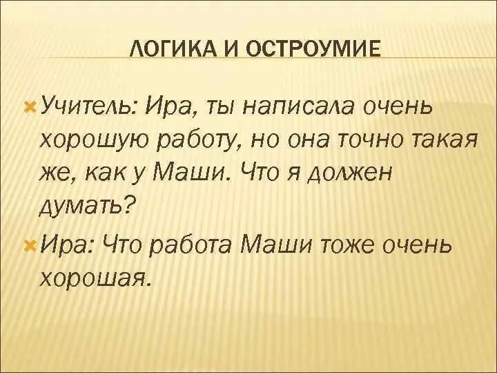 Не блестящее знание предмета а остроумие. Остроумие. остроумие примеры. кактразвить остроумие. как развить остроумие.