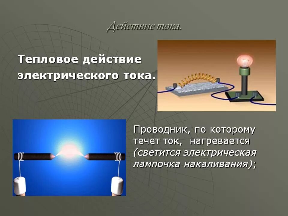 Тепловое действие тока можно наблюдать. Тепловое действие тока физика 8 класс. Действие электрического тока 8 класс физика тепловое. Тепловое действие Мока. Действие теплового действия тока.