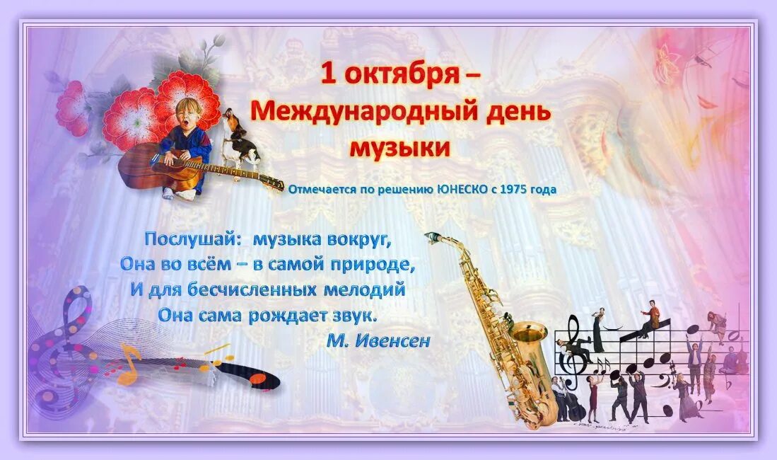 Международный день музыки. С днем музыки поздравления. Международный день музыки открытки. Всемирный день музыки. Музыка для праздника в школе