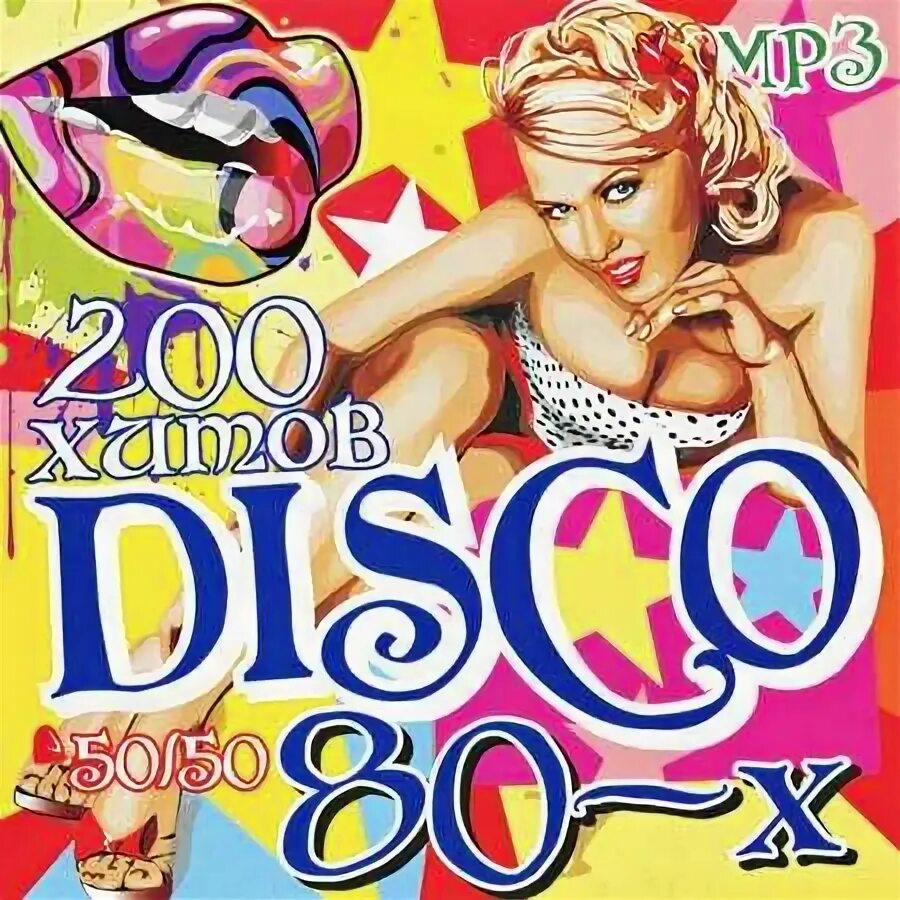 Хиты 80-90. Дискотека 80-х. Сборники 80 90 в обработке. 200 хитов дискотека 90-х. Сборники 80 90 в обработке.