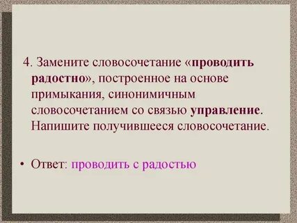 Насмешливо сказала построенное на основе примыкания