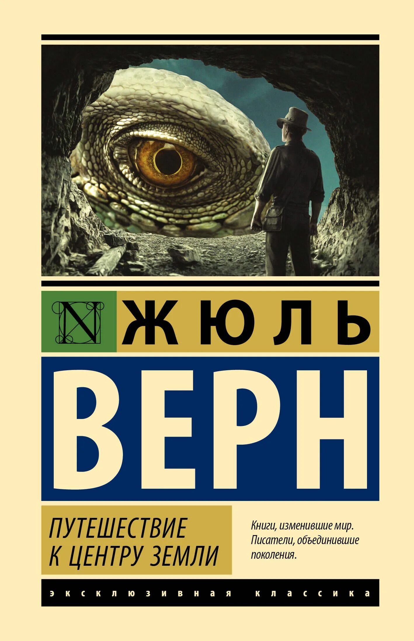 Читать книгу к центру земли. Эксклюзивная классика путешествие к центру земли ж. верн. жюль верн эксклюзивная классика. жюль верн книги эксклюзивная классика. путешествие к центру земли книга.