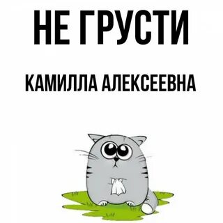 Не грусти не надо я буду