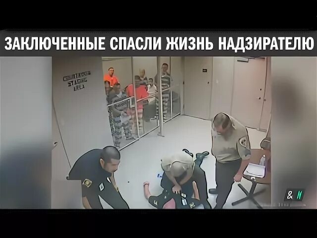 Заключенный спас