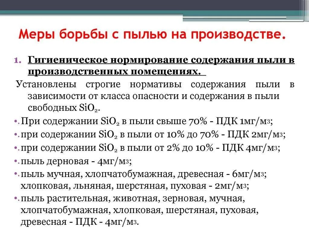 Борьба с угольной пылью. Меры борьбы с пылью на производстве. нормы пыли на производстве. способы борьбы с пылью на производстве. меры борьбы с запыленностью.