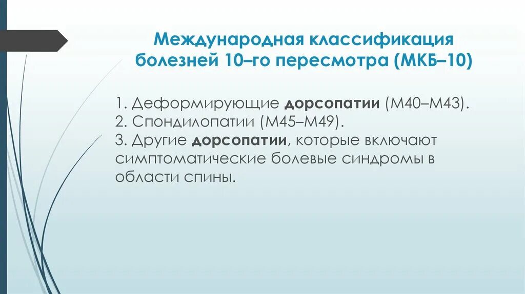 Дорсопатии позвоночника мкб 10 код