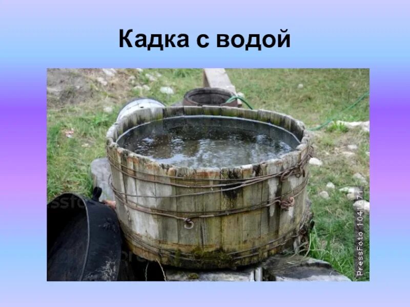 Деревянная бочка для воды. Деревянная кадушка для воды. Лохань с водой. Кадка с водой. Вода вода равно бочка