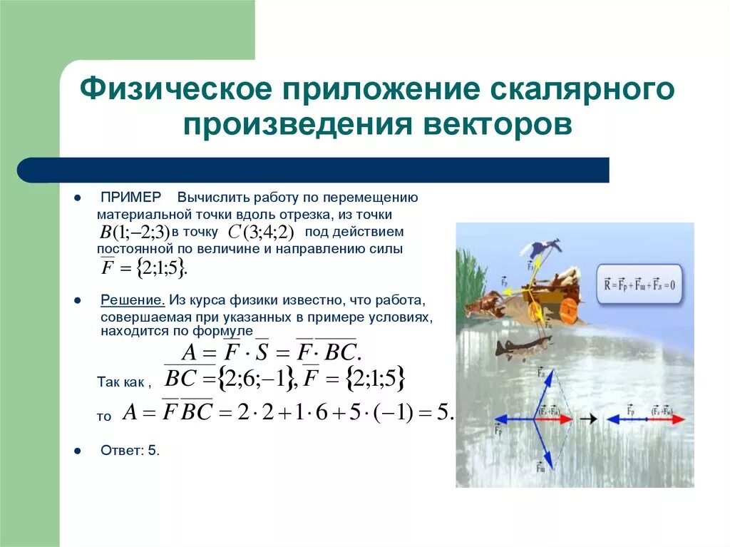 Геометрический смысл произведений. Физическое приложение скалярного произведения. Приложения скалярного произведения векторов. Геометрические приложения скалярного произведения. Работа по перемещению материальной точки.