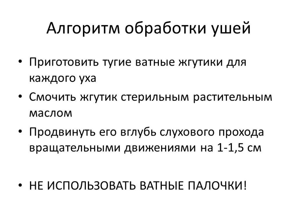 Уход за ушами ребенка алгоритм. Туалет ушей новорожденного алгоритм. Обработка слухового прохода алгоритм. Обработка носа алгоритм. Ванна ребенка алгоритм