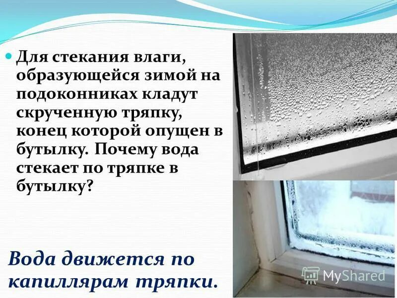 Почему на стекле окна образуется лед. Капиллярный эффект тряпка. Как образуется влага. Как появляется конденсат. Когда образуется конденсат.