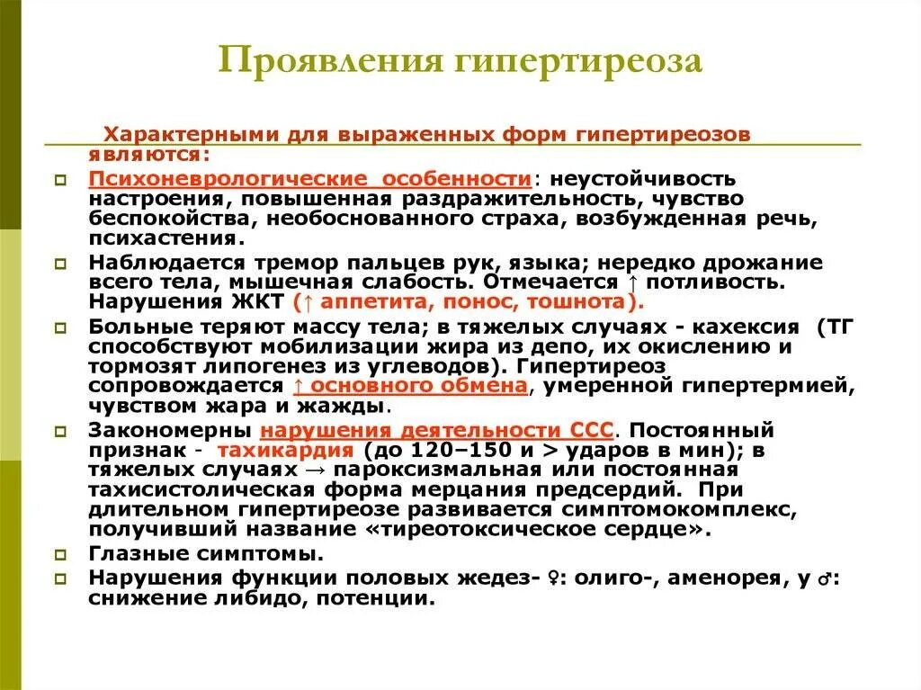 Гипертиреоз симптомы у женщин после 40. Основными симптомами тиреотоксикоза являются. Симптомы характерные для тиреотоксикоза. Основные клинические проявления гипертиреоза:. Для тиреотоксикоза характерно.