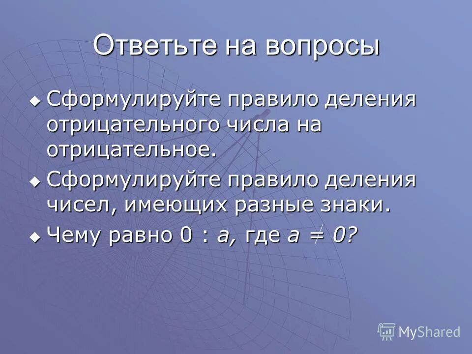 Деление отрицательных чисел 6 класс тест. Деление отрицательных чисел 6 класс тест