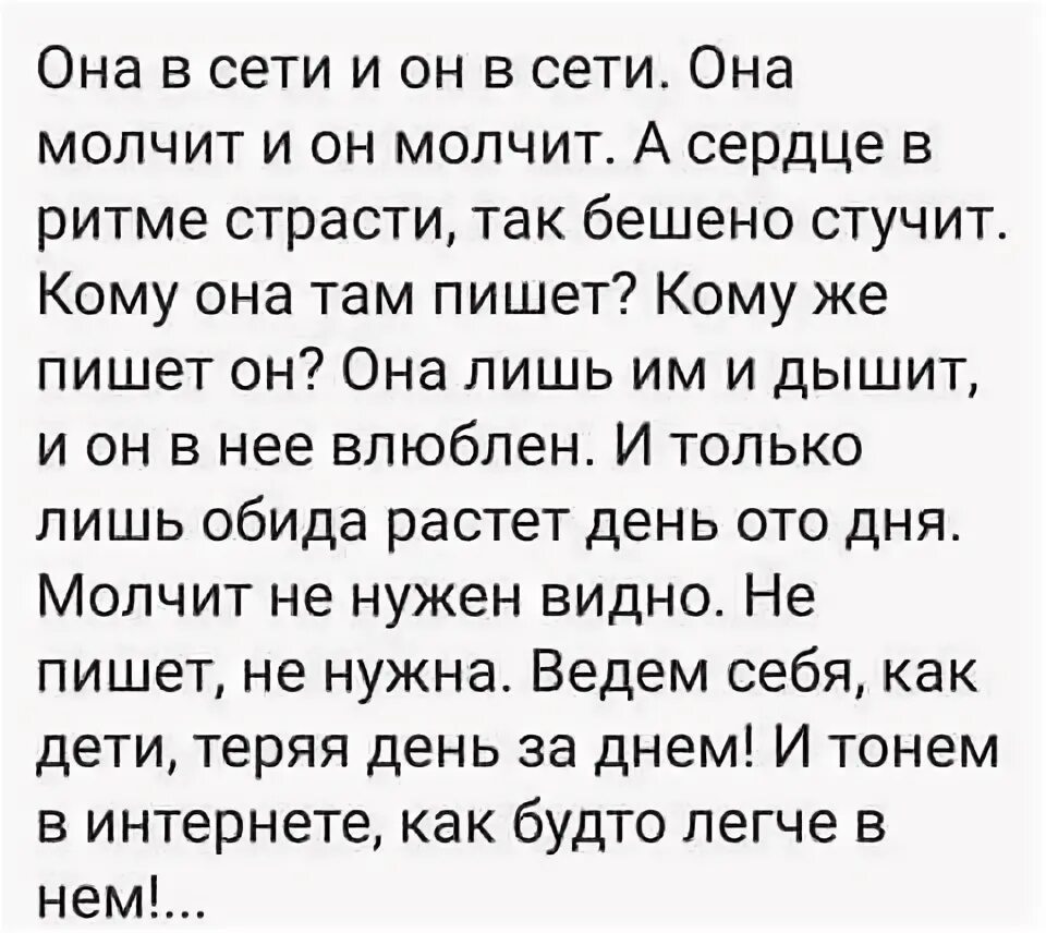 Стих она в сети и он. Она в сети и он в сети стих. Она в сети и он в сети она молчит и он молчит. Он уходил она молчала. Он уходил она не видела