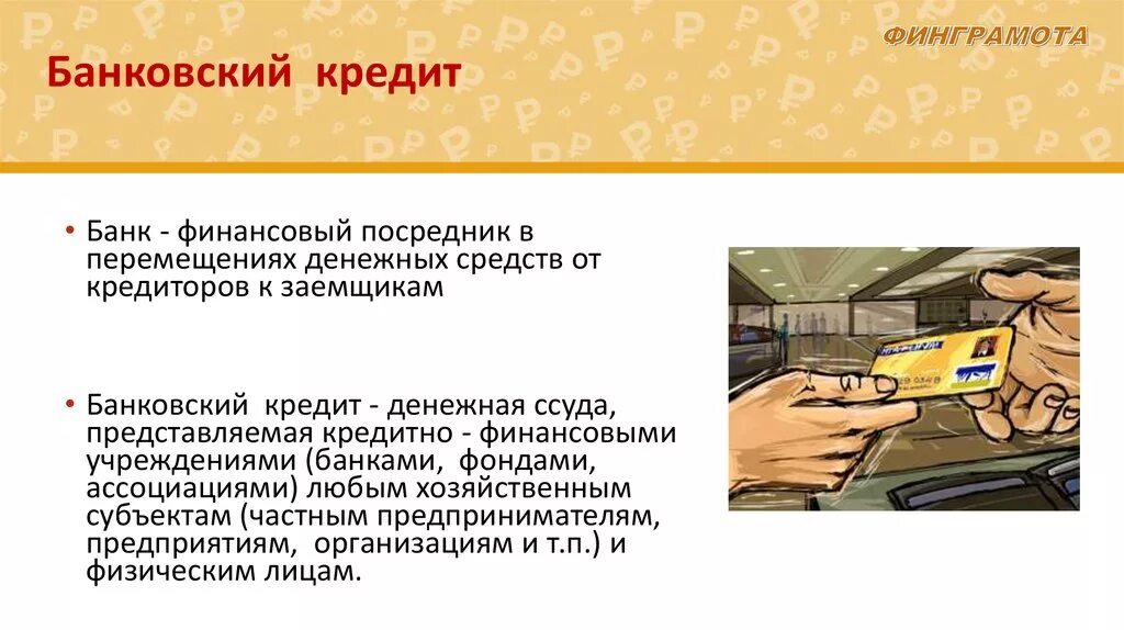 Банковский кредит презентация. Банковское кредитование. Банк это финансовый посредник. Финансовый кредит банковский кредит.