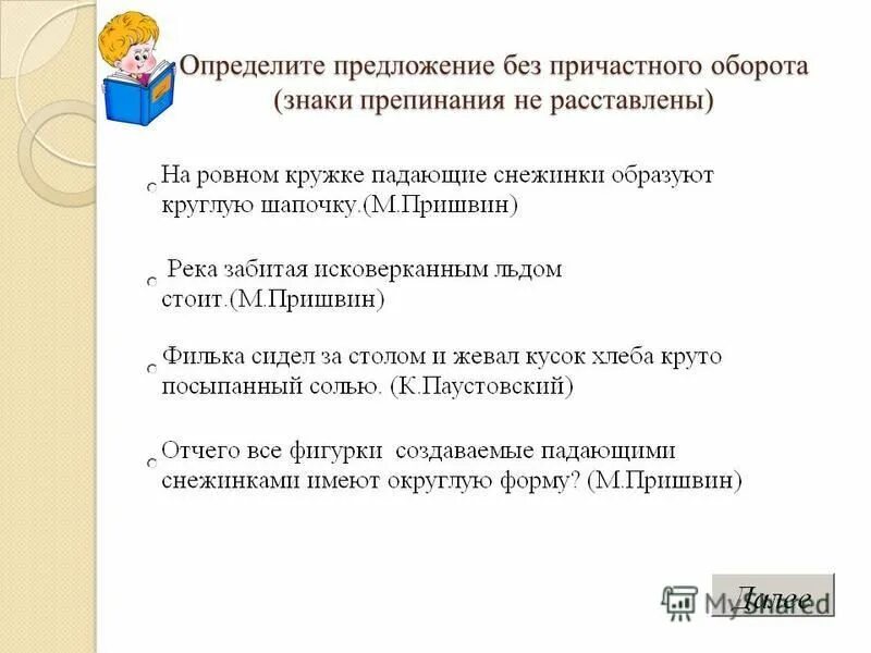 пре6дложения спричатсным обюоротом. предложения с причаст ями.