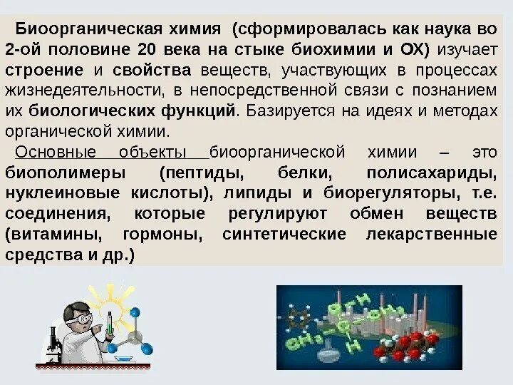 Классы биоорганических соединений. Биоорганические вещества. Предмет изучения биоорганической химии. Предмет биоорганической химии. Биоорганические соединения применение.