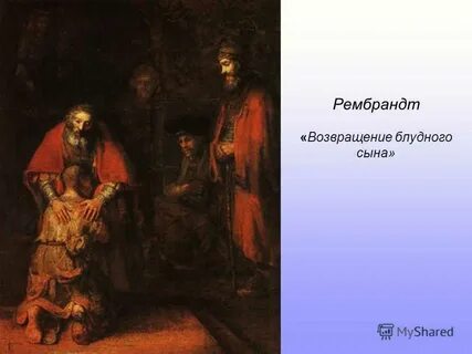 Рембрандт ван рейн возвращение блудного сына