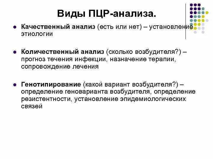 Пцр тест качественное. Основные задачи ПЦР. Этапы ПЦР. Разновидности ПЦР. Виды ПЦР анализа.