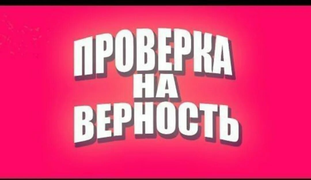 Бесплатный тест на верность. Проверка на верность. Проверка девушки на верность. Проверяют парня на верность. Проверка веры.