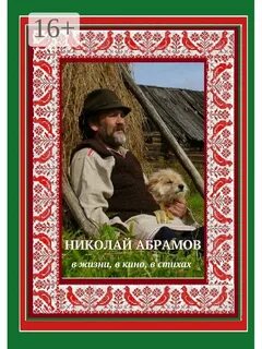 Стихи абрамова