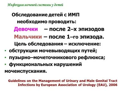 Инфекция мочевыводящих путей у ребенка форум