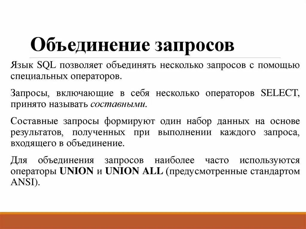 Объединения результатов запроса. SQL объединение запросов. Составной запрос. Объединение запросов select. Язык запросов.