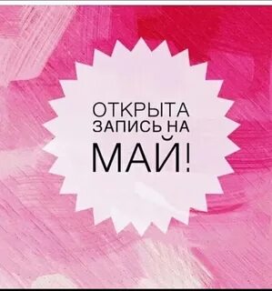 Запись на май открыта картинки маникюр