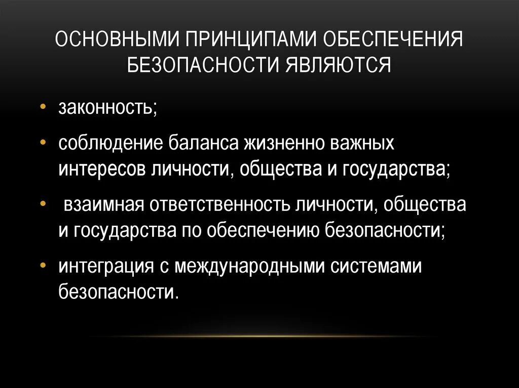 Общие принципы обеспечения безопасности. Принципы обеспечения безопасности. Основными принципами обеспечения безопасности. Главным принципом обеспечения безопасности является соблюдение. Основными принципами обеспечения безопасности являются законность.