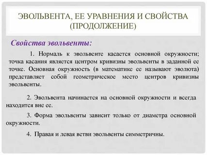 Эвольвента