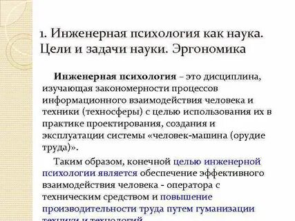 Инженерная психология