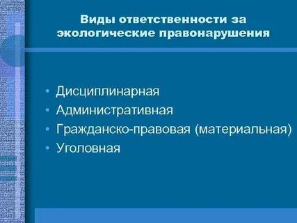 Взыскание за экологические проступки