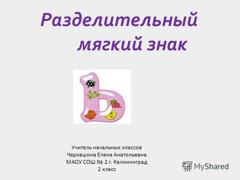 Разделительный мягкий знак. Разделительный мягкий знак 2 класс. Табличка разделительный мягкий знак. Разделительный мягкий знак 1 класс.