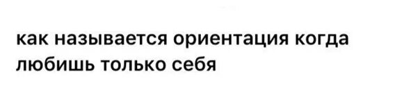 Как называется ориентация когда никто не нравится. Как называется ориентация когда любишь деньги.