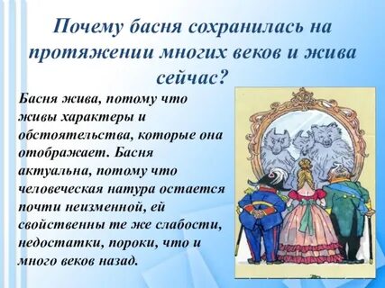 Почему басни