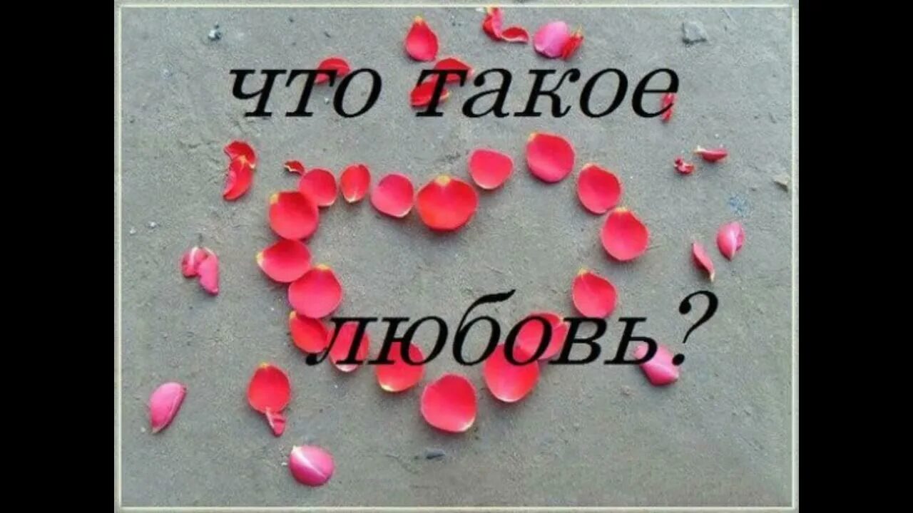 Любовь. Такая любовь. Любо. Картинки про любовь. Фонк что такое любовь когда тебе 18