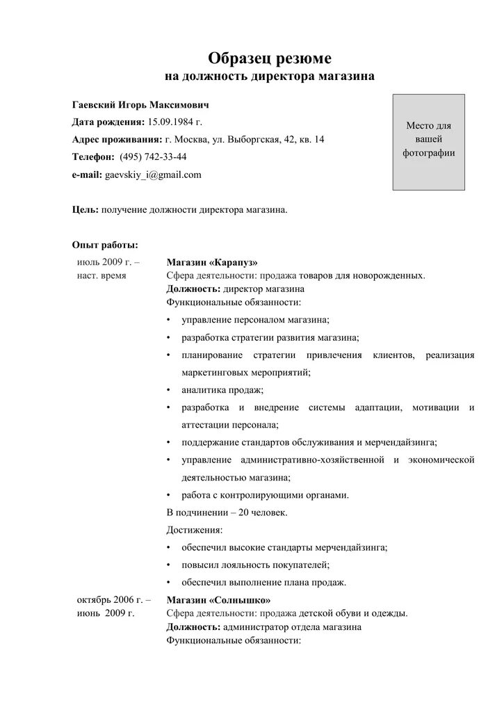 Резюме управляющего. Резюме для директора магазина образец пример. образец резюме директора магазина. обязанности директора магазина для резюме кратко. образец резюме на должность управляющего магазином.