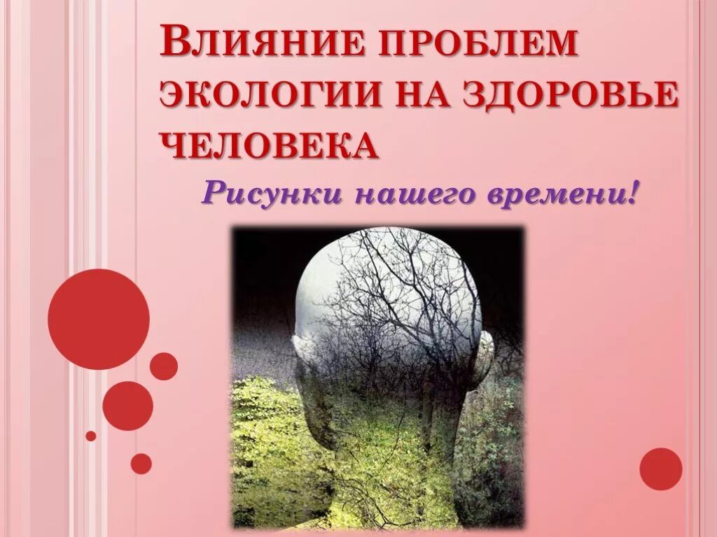 Доклад влияние окружающей среды. Экология влияет на здоровье человека. Экология влияет на человека. Влияние экологической ситуации на здоровье человека. Влияние экологических проблем на здоровье человека.