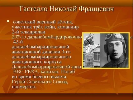 Повторили гастелло