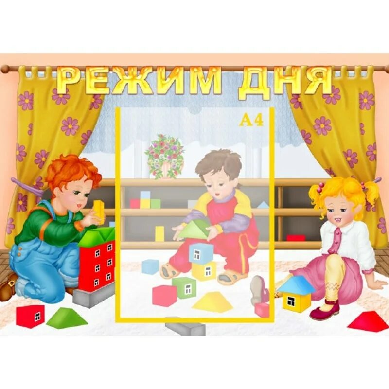 Режим картинка в картинке. Картинка режим дня в детском саду. Режим дня в картинках для детей в детском саду. Режим дня дошкольника в ДОУ. Стенд режим дня в детском саду.