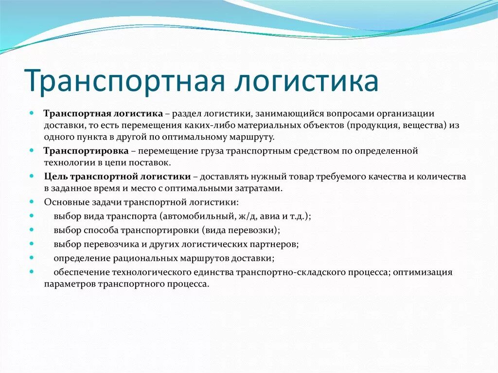 Задачи транспортной логистики. Цели и задачи транспортной логистики. Основные задачи транспортной логистики. Задачи и цели в транспортной логистике.