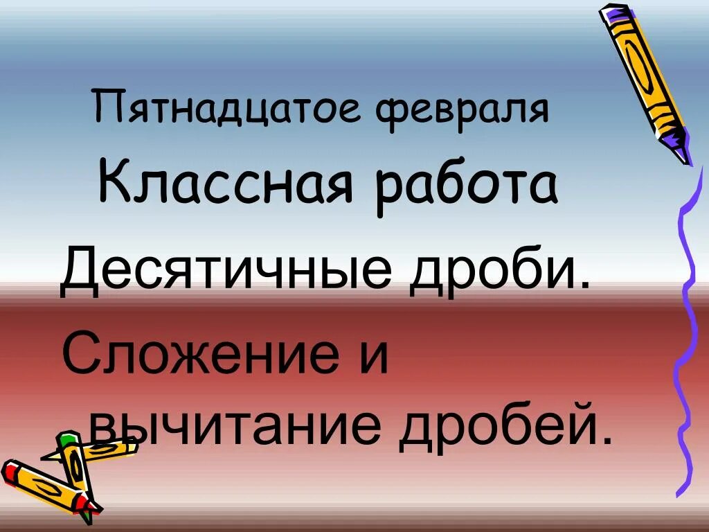 Пятнадцатое января. 15 января классная работа. 15 января классная работа. 15 января классная работа. 15 февраля классная работа.