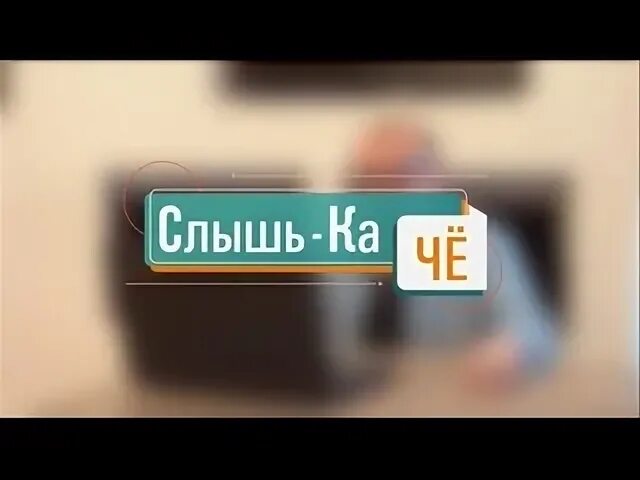 Слышь ка