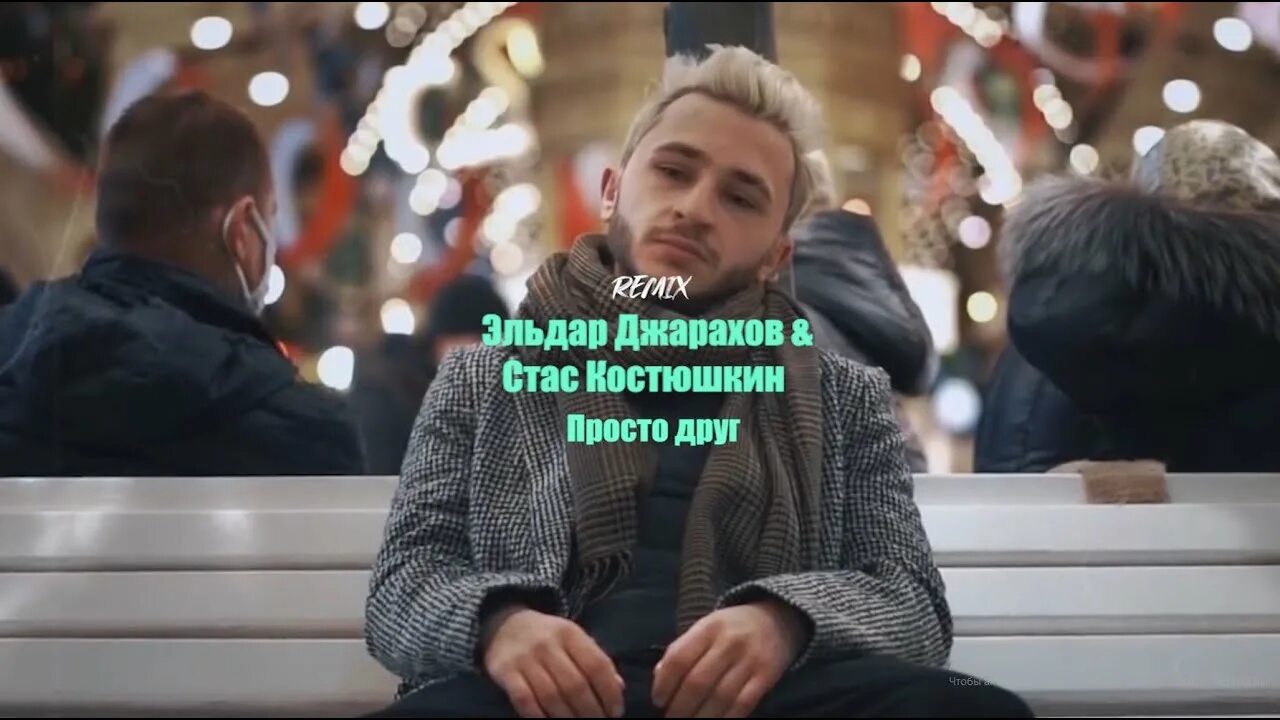 Песня просто друг ремикс