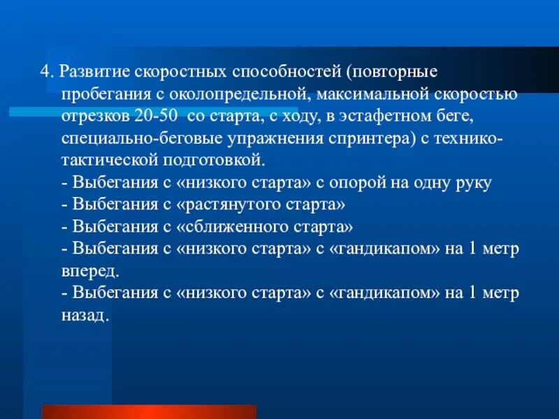 Развитие скоростных способностей. Методика развития скоростных способностей. Качества скоростных способностей. Условия развития скоростных способностей.