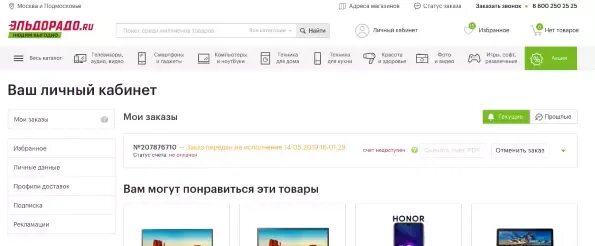 Эльдорадо интернет магазин личный кабинет. Интернет магазин личный счет. Статус заказа в личном кабинете. Эльдорадо мой кабинет. Эльдорадо личный кабинет войти по номеру