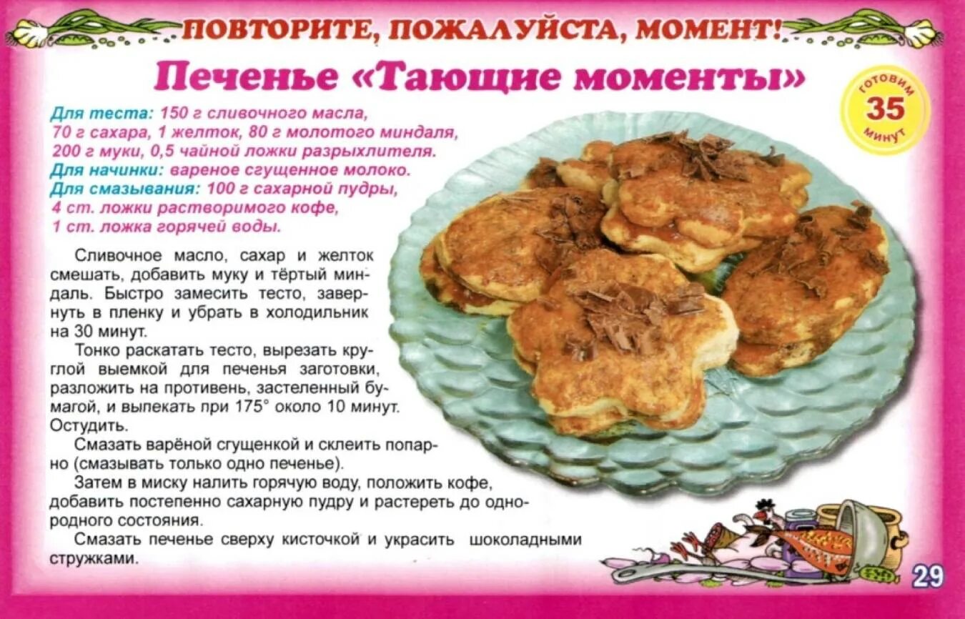 Рецепт печени в тесте. Печенье момент. печенье тающие моменты. журнал чудо-поварешка. рецепты из журнала чудо поварешка.