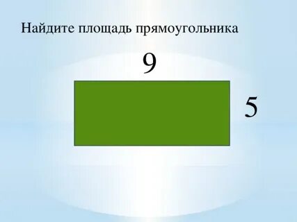Подбери пару площадь прямоугольника