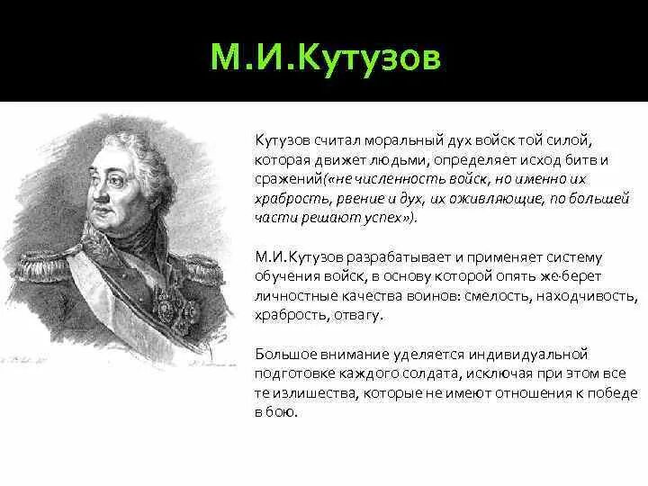 Какое событие способствовало поддержанию морального духа. Военно-педагогические взгляды Кутузова. Моральный дух армии. Цитаты военных педагогов. Моральный дух военных цитаты.