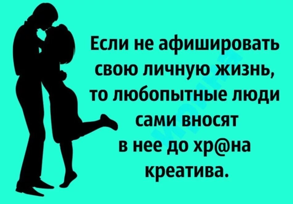 Говорю про это с самого. Если не афишировать свою личную жизнь. Личная жизнь статусы. Оказалось если не афишировать свою личную жизнь. Высказывания про личную жизнь.